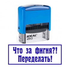 Штамп "Переделать"