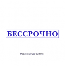 70x10мм штамп (клише)
